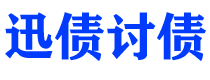 微山讨债公司